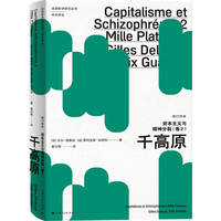 资本主义与精神分裂·千高原：修订译本
