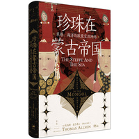珍珠在蒙古帝国——草原、海洋与欧亚交流网络——pearls in the Mongol Empire