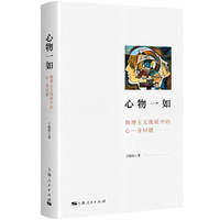 心物一如：物理主义视域中的心-身问题