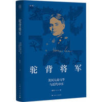 驼背将军：美国人荷马李与近代中国