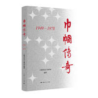 巾帼传奇：1949-1978