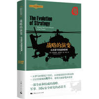 战略的演变——从古至今的战争思考——thinking war from antiquity to the present