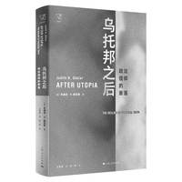 乌托邦之后——政治信仰的衰落——the decline of political faith