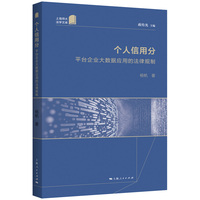 个人信用分：平台企业大数据应用的法律规制