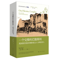 一个完整的巴勒斯坦——英国委任统治时期的犹太人与阿拉伯人——Jews and Arabs under the British mandate
