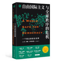 一个民主的安全世界：自由国际主义与全球秩序的危机