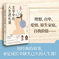 文学中的人生进化课