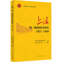 上海：统一战线的红色堡垒——1921-1949