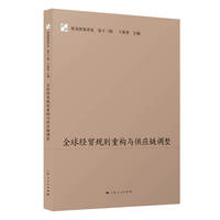 全球经贸规则重构与供应链调整