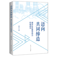 迈向共同缔造——城市社区建设动力机制研究