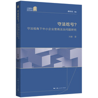 守法吃亏？：守法视角下中小企业营商法治问题研究