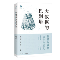 大数据的巴别塔——智能时代的法律与正义