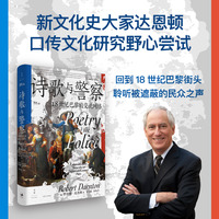诗歌与警察：18世纪巴黎的交流网络