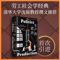生产的政治