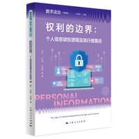 权利的边界：个人信息赋权逻辑及其行使路径