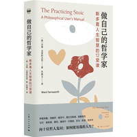 做自己的哲学家——斯多葛人生智慧的12堂课——a philosophical user's manual