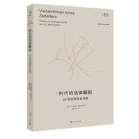 时代的活体解剖：20世纪观念史肖像
