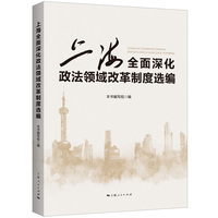 上海全面深化政法领域改革制度选编