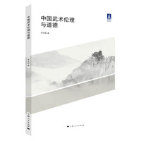 中国武术伦理与道德