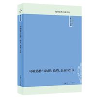 环境协作与治理——政府、企业与公民