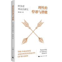 理性的悖谬与潜能——阿多诺辩证法研究——researches on Adorno's dialectic