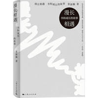 漫长相遇