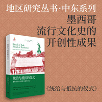 统治与抵抗的仪式——墨西哥的公共庆典与流行文化——public celebrations and popular culture in Mexico