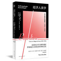 经济人类学：法兰西学院课程