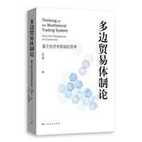 多边贸易体制论——基于经济学视域的思考——from the perspective of economics