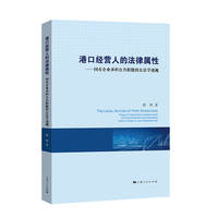 港口经营人的法律属性——国有企业承担公共职能的公法学透视——public functions undertaken by state-owned enterprises from a public law perspective