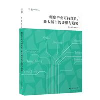 测度产业可持续性：亚太城市的证据与趋势