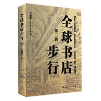 全球书店步行·第二辑