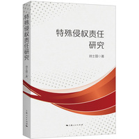 特殊侵权责任研究