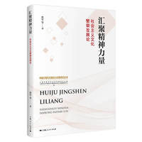 汇聚精神力量：社会主义文化繁荣发展论