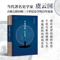 学随世转——二十世纪中国的史家与史学