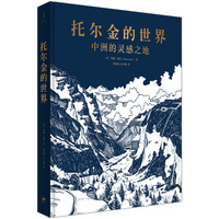 托尔金的世界——中洲的灵感之地