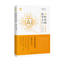 AI时代的法学入门——跨学科视角