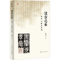汲古之乐——碑帖、尺牍及其他