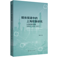 媒体报道中的上海形象研究——以四家国外媒体为样本——2010-2017——taking the Shanghai-related reports on four foreign media as examples——2010–2017