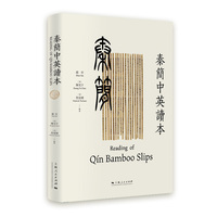 秦简中英读本