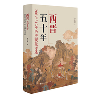 西晋五十年——266至317年历史现象考述