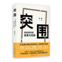 突围：未知时代的探索与创新