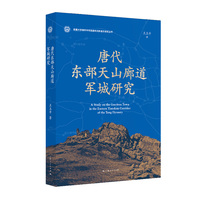 唐代东部天山廊道军城研究