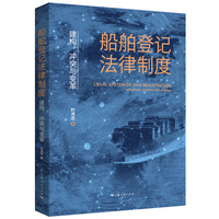 船舶登记法律制度——建构、冲突与变革——construct, conflict and change