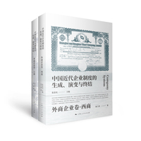 中国近代企业制度的生成、演变与终结:外商企业卷·西商