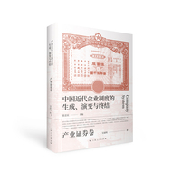 中国近代企业制度的生成、演变与终结:产业证券卷