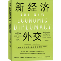 新经济外交——国际经济关系中的决策与谈判——decision-making and negotiation in international economic relations
