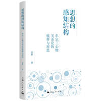 思想的感知结构：牟宗三心物关系论的梳释与再思