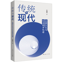 传统与现代——法律文化与社会秩序构建