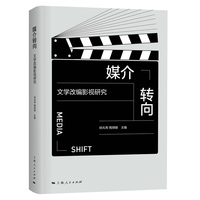 媒介转向——文学改编影视研究